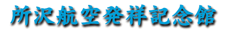 Tokorozawa Aviation Museum Logo
